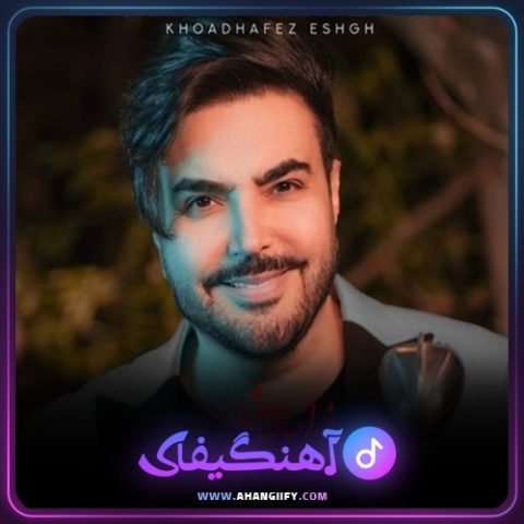 دانلود آهنگ خداحافظ عشق از امید آمری - آهنگیفای