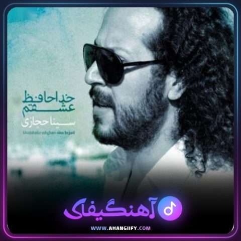 دانلود آهنگ خدافظ عشقم از سینا حجازی - آهنگیفای