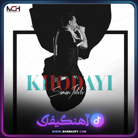 دانلود آهنگ خدایی از سامان جلیلی - آهنگیفای