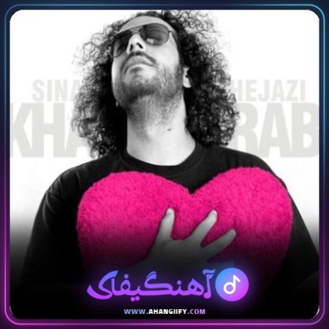 دانلود آهنگ خراب از سینا حجازی - آهنگیفای