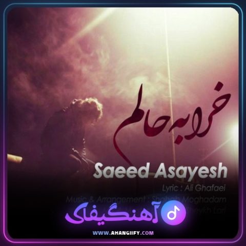 دانلود آهنگ خرابه حالم از سعید آسایش - آهنگیفای