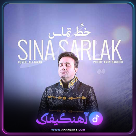 دانلود آهنگ خط تماس از سینا سرلک - آهنگیفای