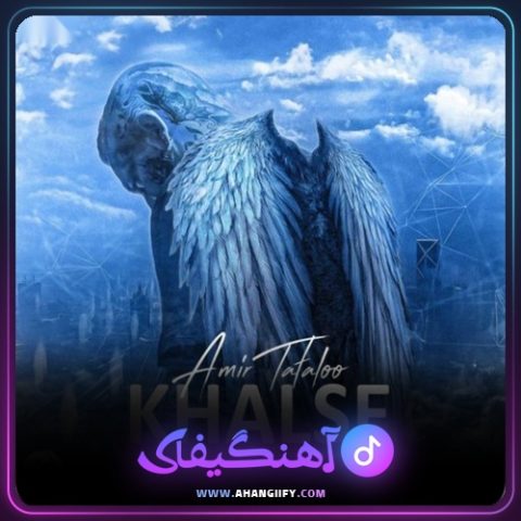 دانلود آهنگ خلسه ( Khalse ) از امیر تتلو - آهنگیفای