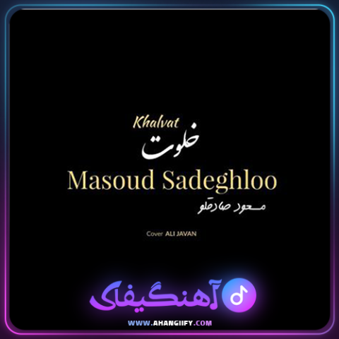 دانلود آهنگ خلوت از مسعود صادقلو - آهنگیفای