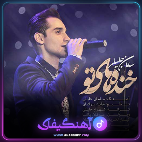 دانلود آهنگ خنده های تو از سامان جلیلی - آهنگیفای