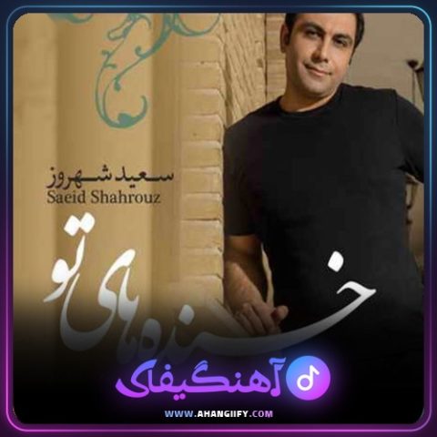 دانلود آهنگ خنده های تو از سعید شهروز - آهنگیفای