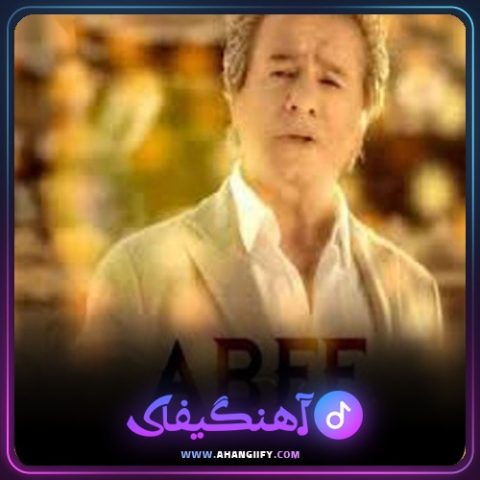 دانلود آهنگ خواب از عارف - آهنگیفای
