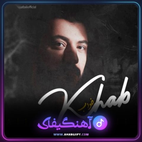 دانلود آهنگ خواب از علیرضا افضلی - آهنگیفای