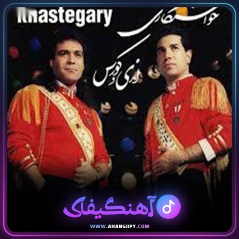 دانلود آهنگ خواستگاری از کوروس - آهنگیفای