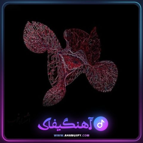 دانلود آهنگ خوب از بهرام - آهنگیفای