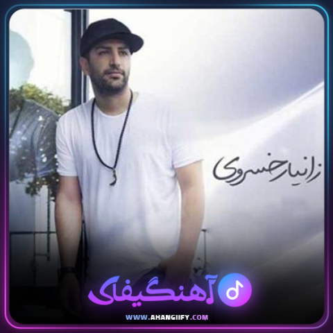 دانلود آهنگ خودتو بذار جای من از زانیار خسروی - آهنگیفای