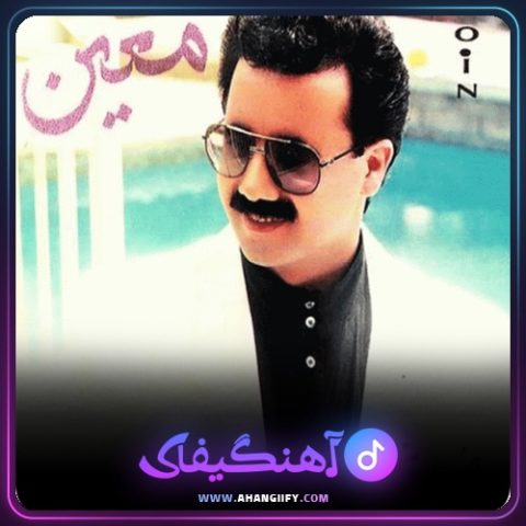 دانلود آهنگ خودم میام میبرمت از معین - آهنگیفای