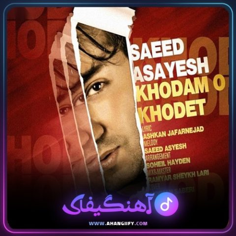 دانلود آهنگ خودم و خودت از سعید آسایش - آهنگیفای