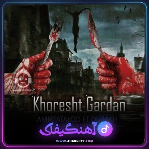 دانلود آهنگ خورشت گردن از امیر تتلو - آهنگیفای