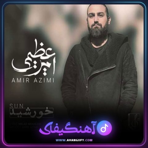 دانلود آهنگ خورشید از امیر عظیمی - آهنگیفای