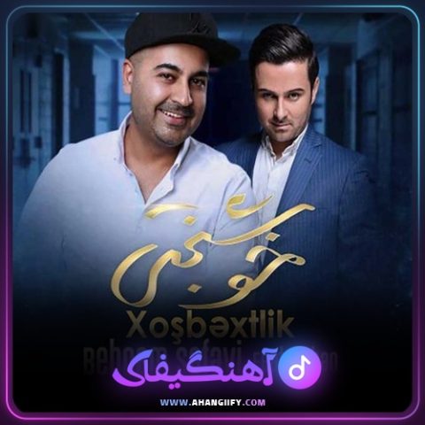 دانلود آهنگ خوشبختی از آیهان - آهنگیفای
