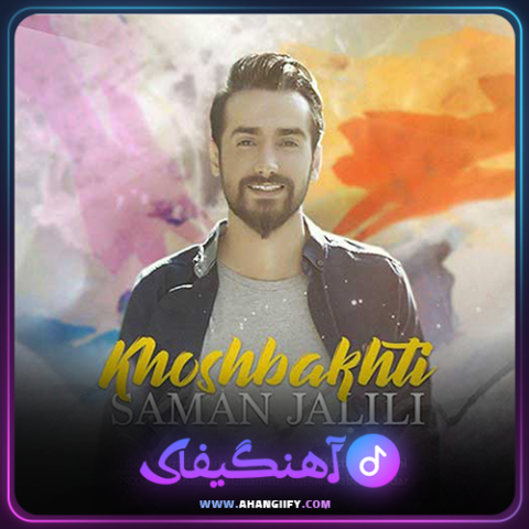 دانلود آهنگ خوشبختی از سامان جلیلی - آهنگیفای