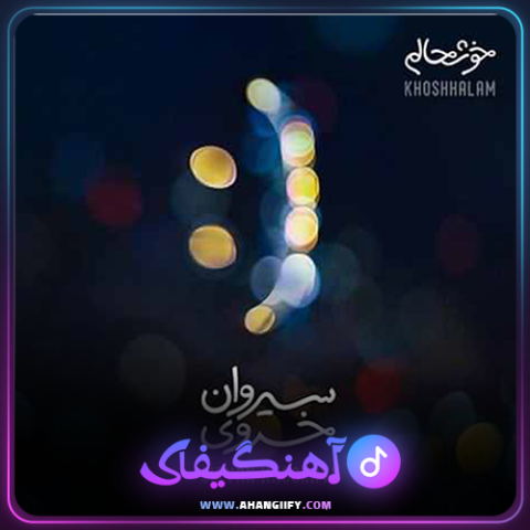 دانلود آهنگ خوشحالم از سیروان خسروی - آهنگیفای