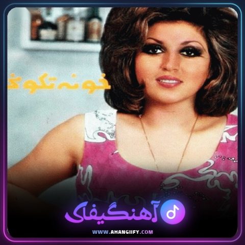 دانلود آهنگ خونه تکونی از مهستی - آهنگیفای