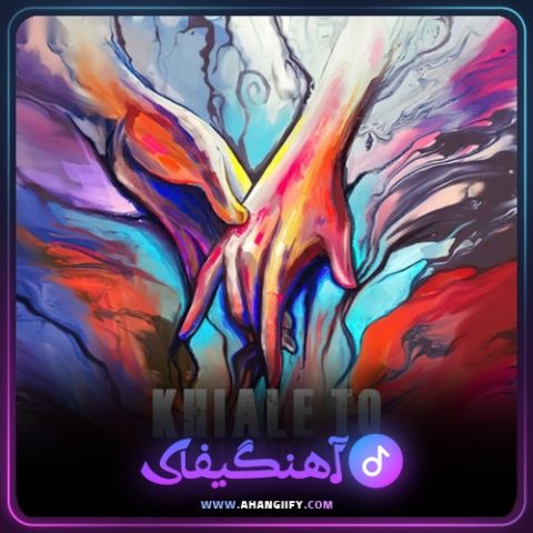 دانلود آهنگ خیال تو از علی اصحابی - آهنگیفای