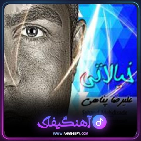 دانلود آهنگ خیالاتی از علیرضا پناهی - آهنگیفای