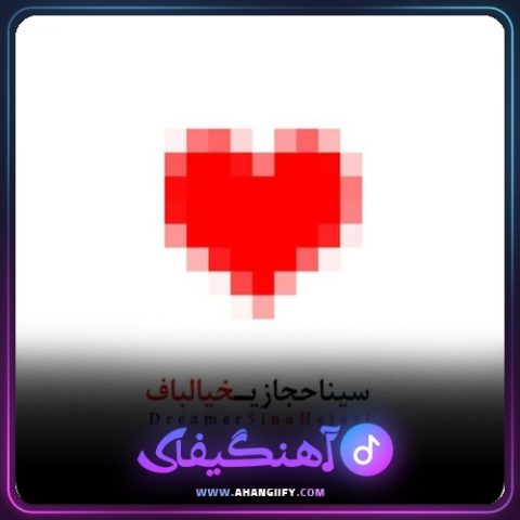 دانلود آهنگ خیالباف از سینا حجازی - آهنگیفای