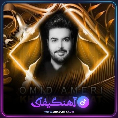 دانلود آهنگ خیالت راحت از امید آمری - آهنگیفای
