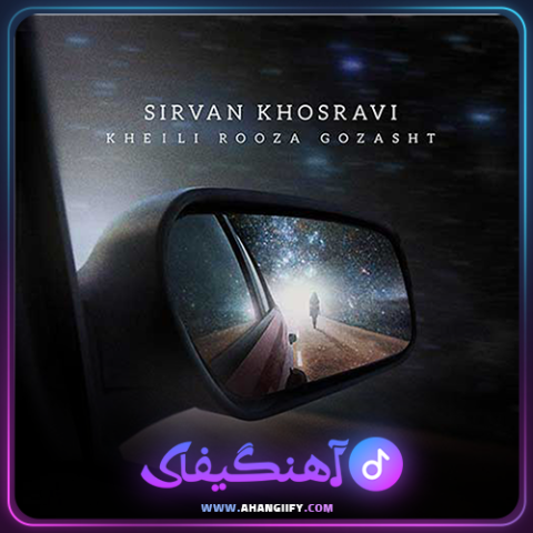 دانلود آهنگ خیلی روزا گذشت از سیروان خسروی - آهنگیفای