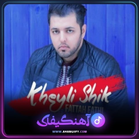 دانلود آهنگ خیلی شیک از فتاح فتحی - آهنگیفای