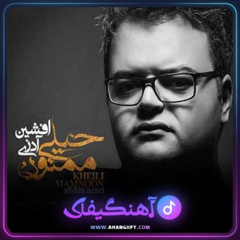 دانلود آهنگ خیلی ممنون از افشین آذری - آهنگیفای