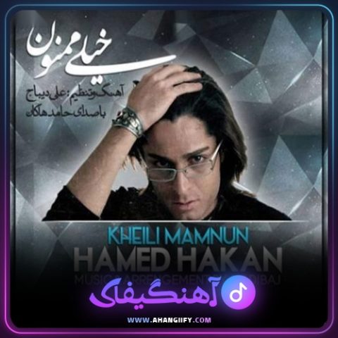 دانلود آهنگ خیلی ممنون از حامد هاکان - آهنگیفای