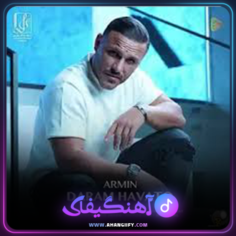 دانلود آهنگ دارم هواتو از آرمین زارعی - آهنگیفای