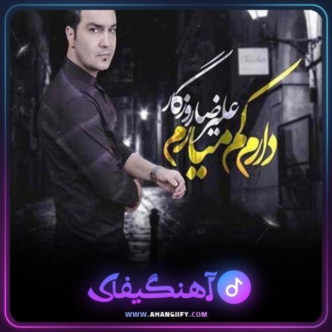 دانلود آهنگ دارم کم میارم از علیرضا روزگار - آهنگیفای