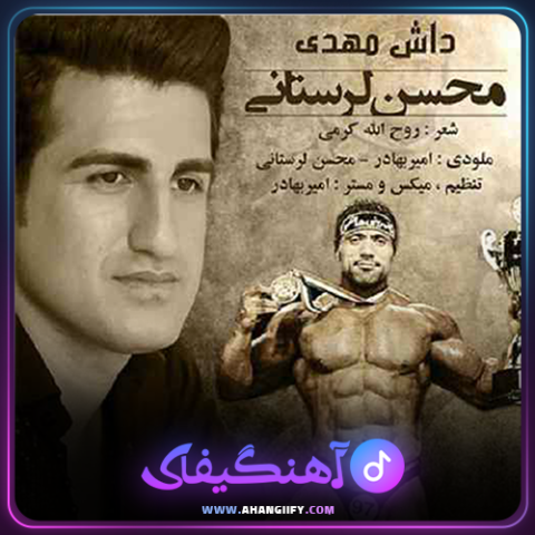 دانلود آهنگ داش مهدی از محسن لرستانی - آهنگیفای
