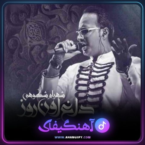 دانلود آهنگ داغ اون روز از شهرام شکوهی - آهنگیفای