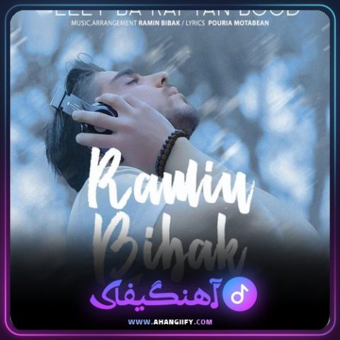 دانلود آهنگ دانلود آهنگ دلت با رفتن بود از رامین بی باک از رامین بیباک - آهنگیفای