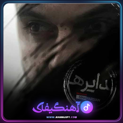 دانلود آهنگ دایره از سینا پارسیان - آهنگیفای