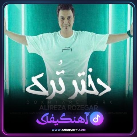 دانلود آهنگ دختر ترک از علیرضا روزگار - آهنگیفای