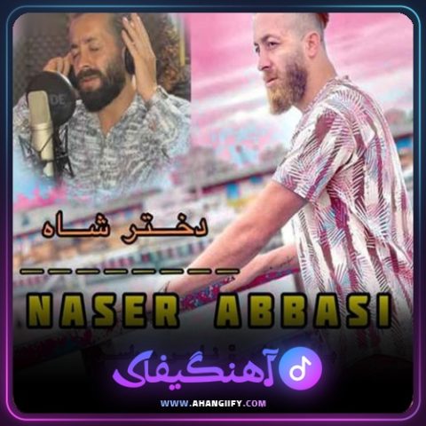 دانلود آهنگ دختر شاه از ناصر عباسی - آهنگیفای