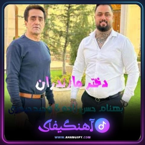 دانلود آهنگ دختر مازندران از بهنام حسن زاده - آهنگیفای