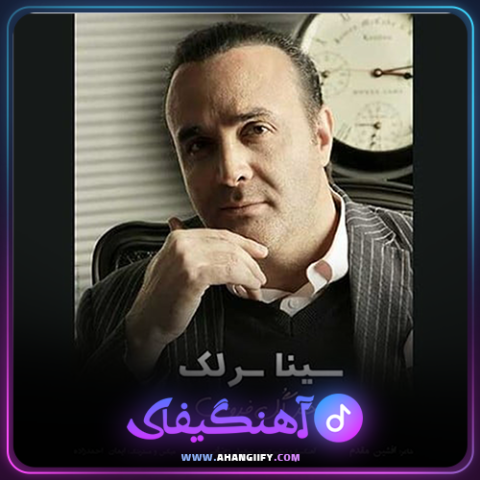 دانلود آهنگ دختر گل فروش از سینا سرلک - آهنگیفای