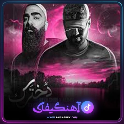 دانلود آهنگ دخترک از رضا شیری - آهنگیفای