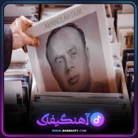 دانلود آهنگ در دل از امان الله تاجیک - آهنگیفای
