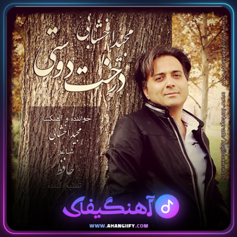 دانلود آهنگ درخت دوستی از مجید اخشابی - آهنگیفای