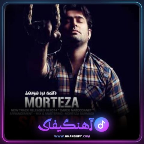 دانلود آهنگ درد نبودنت از مرتضی سرمدی - آهنگیفای