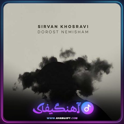 دانلود آهنگ درست نمیشم از سیروان خسروی - آهنگیفای