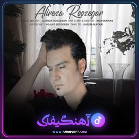 دانلود آهنگ درسته پیرم از علیرضا روزگار - آهنگیفای