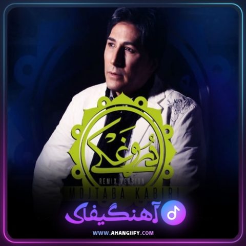 دانلود آهنگ دروغکی از مجتبی کبیری - آهنگیفای