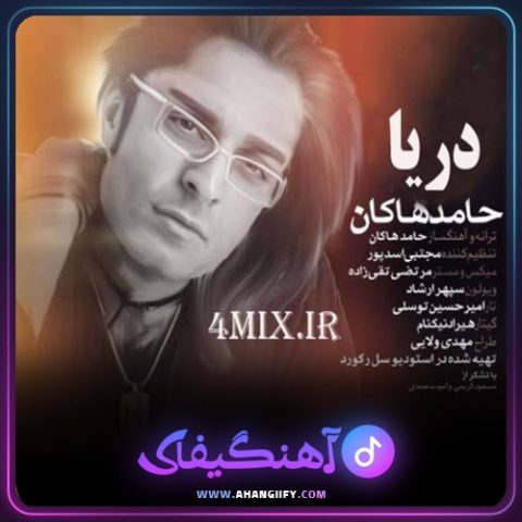 دانلود آهنگ دریا از حامد هاکان - آهنگیفای
