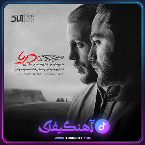 دانلود آهنگ دریا از مسیح و آرش - آهنگیفای